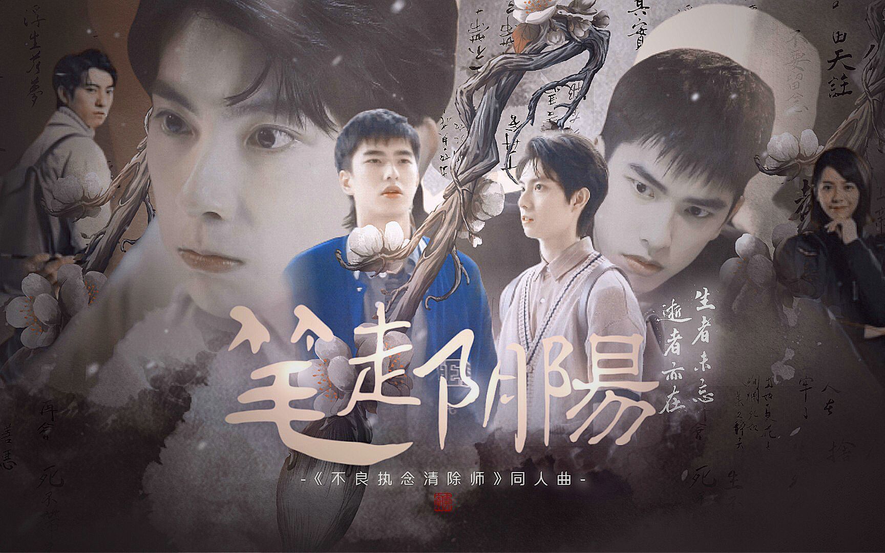 [图]【不良执念清除师原创同人曲】笔走阴阳——惊！竟然有这样音画同步的同人歌？！