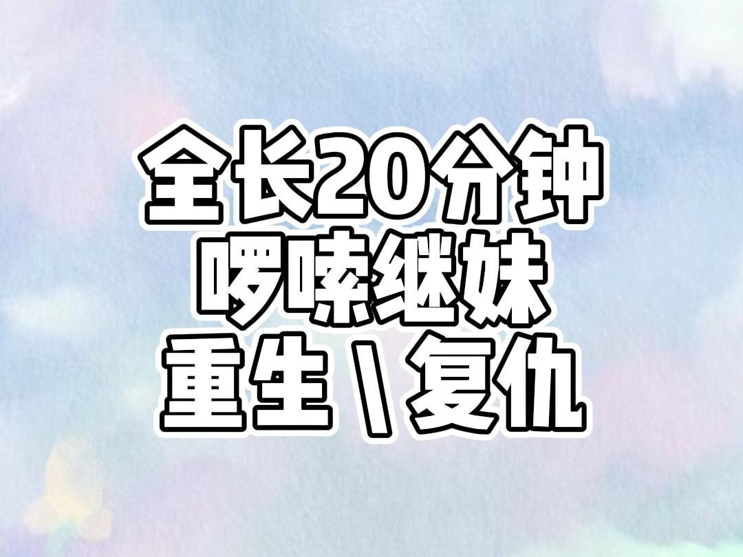 (已完结)爽文/大女主/重生 继妹到处散播我霸凌她的流言,逼我退学,离间我们母女.我直接把她的头摁进马桶:我杀过人,坐过两年牢,这才是我干的....