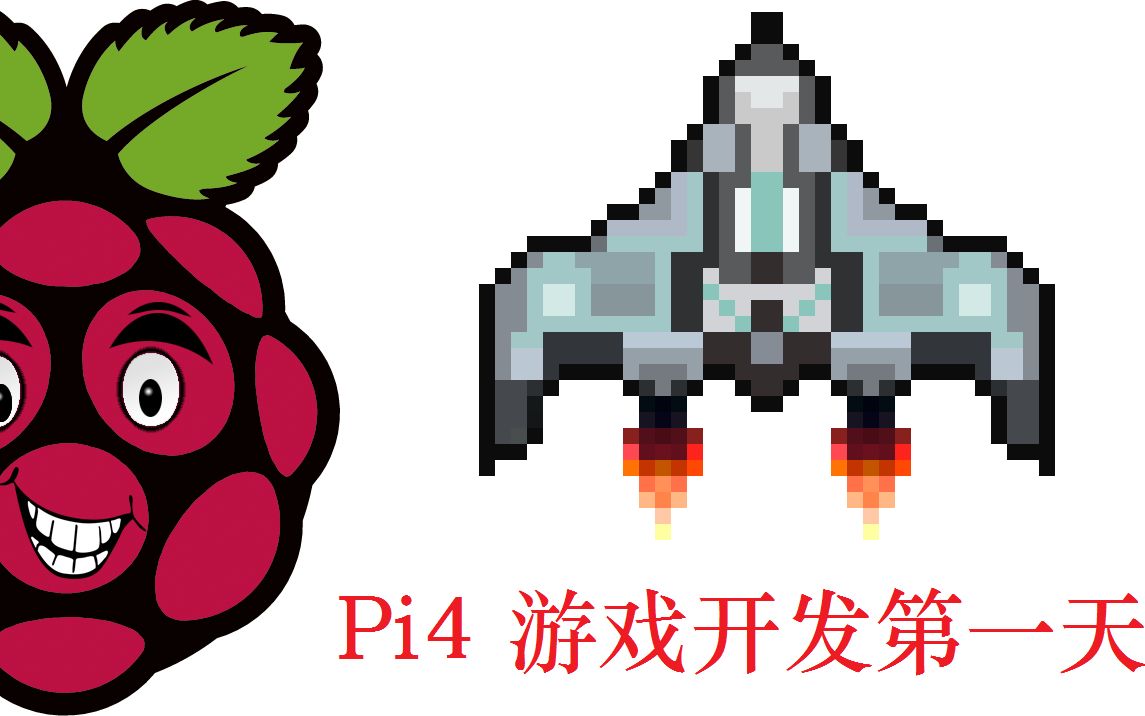 树莓派4代 python pygame 游戏开发连载1:项目介绍 [ Raspberry Pi 4 game dev project series ]哔哩哔哩bilibili