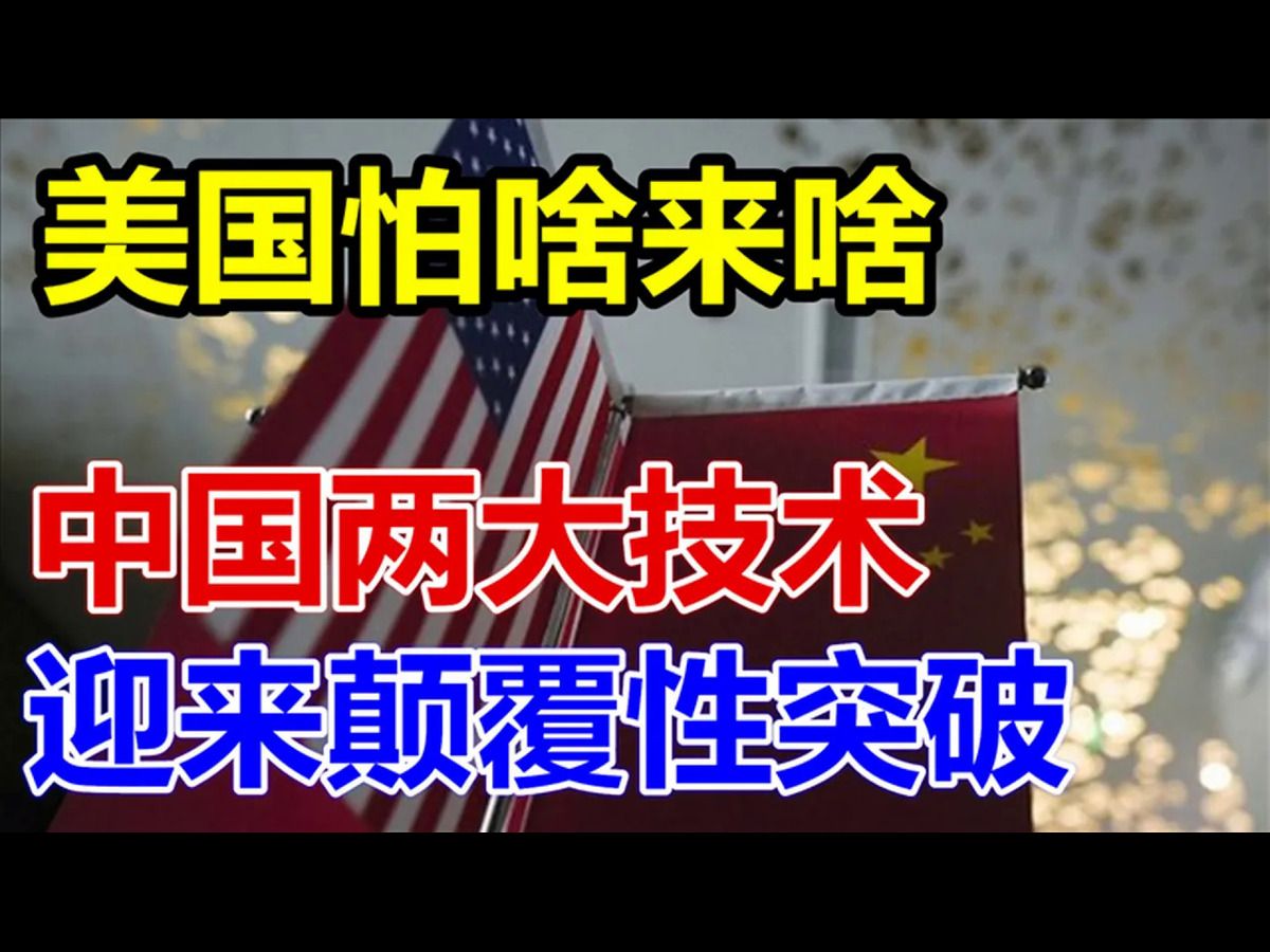 美国怕啥来啥!中国两大技术!迎来颠覆性突破!哔哩哔哩bilibili