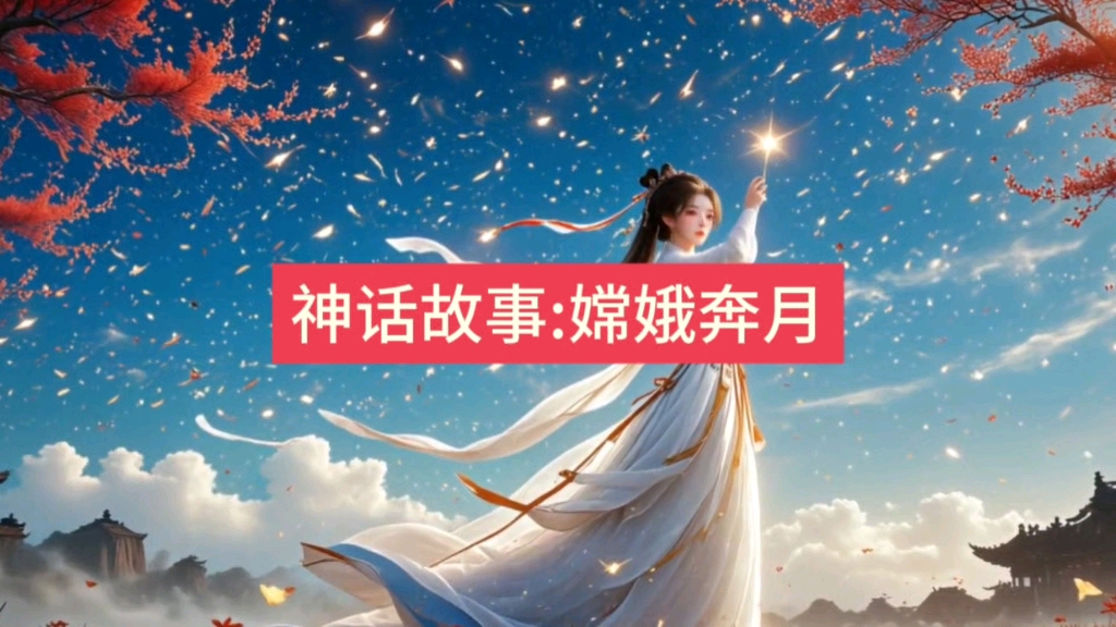 神话故事:嫦娥奔月哔哩哔哩bilibili