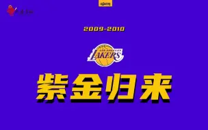 Download Video: 【2K23】紫金归来第九期！系列完结？半决赛洛城德比！快船竟是克星？