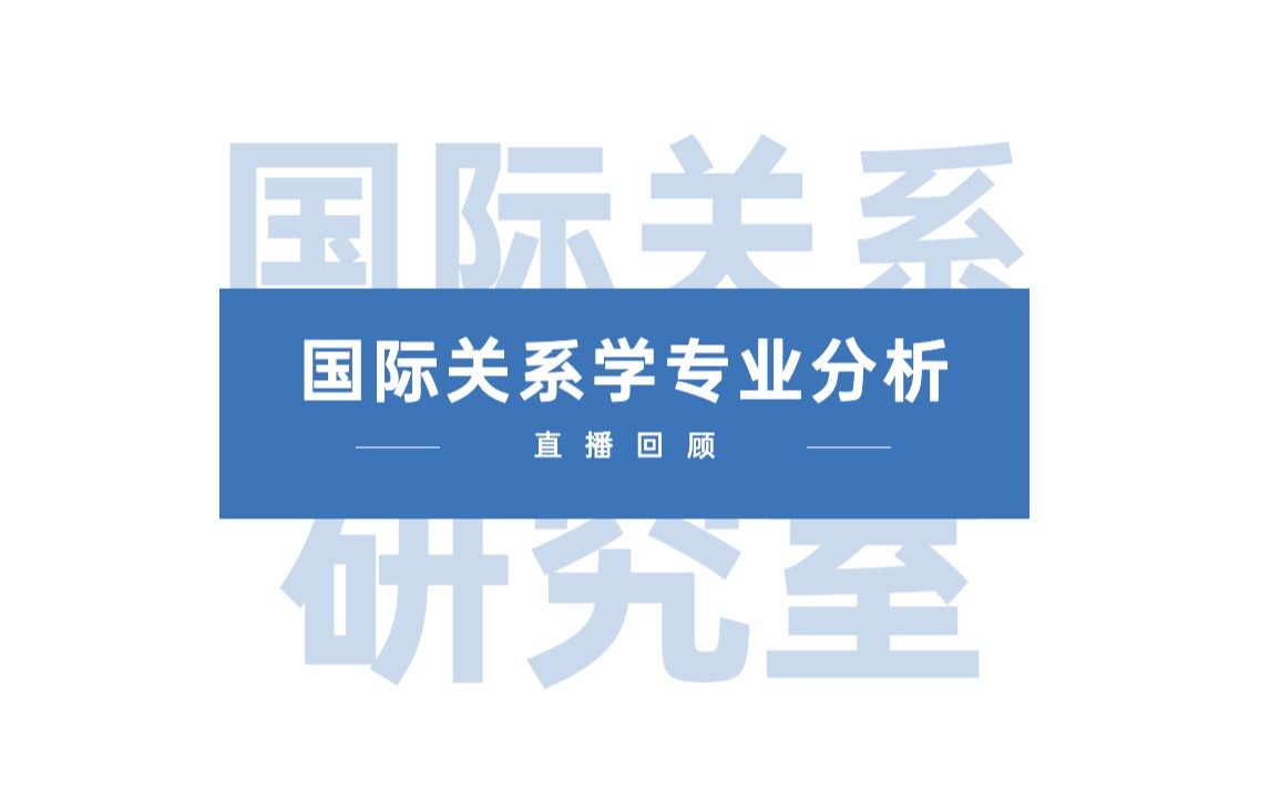 [图]实学志日本留学｜国际关系学研究室｜国际关系专业相关问题及就业方向解答（直播回顾）