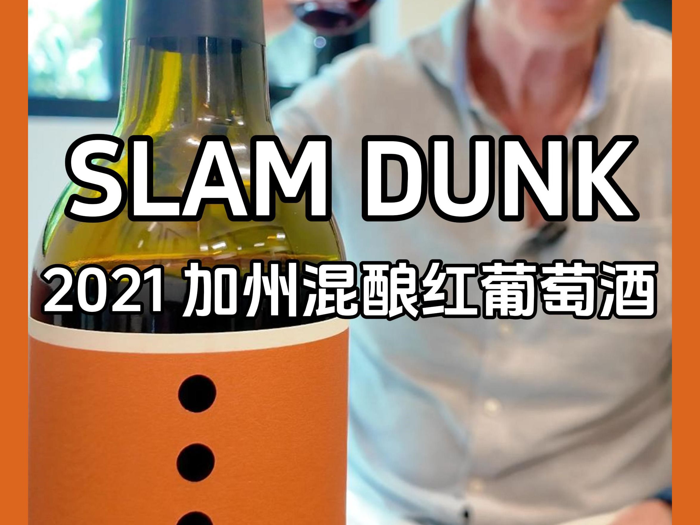 暴扣得分 | 美国加州Slam Dunk暴扣葡萄酒 2021年份 | 性价比 | 加州干红混酿 | 诚实的葡萄酒哔哩哔哩bilibili