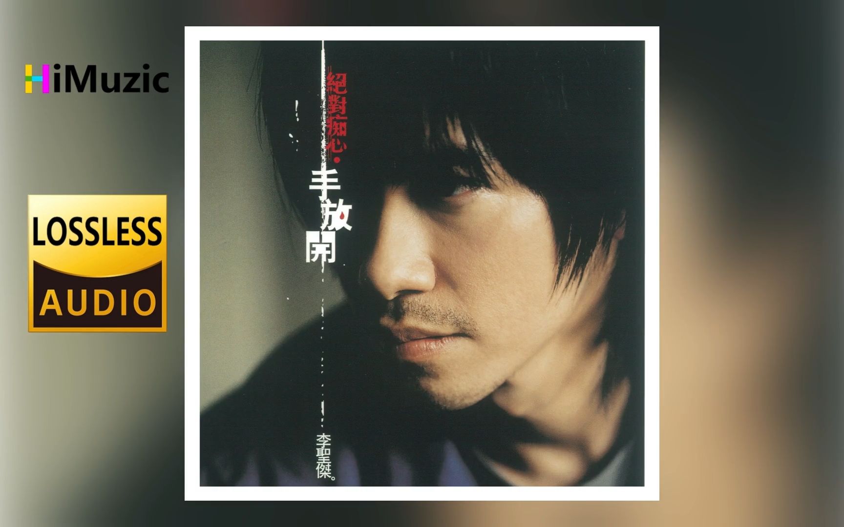 李圣杰『痴心绝对·手放开』无损音乐 内嵌歌词 2004