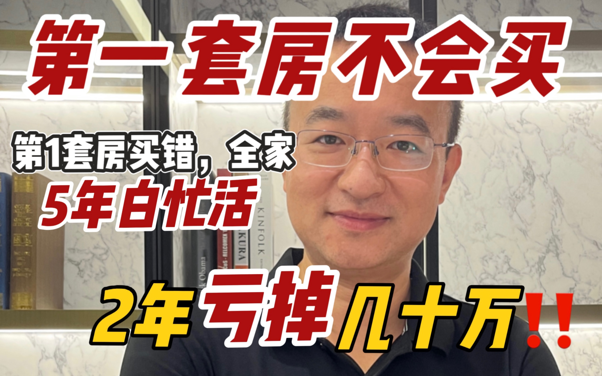 普通家庭第一套房怎么买,90%的人不知道!第一套房买错,全家5年白忙活!买房就是理财,6招让你轻松赚几十万.哔哩哔哩bilibili