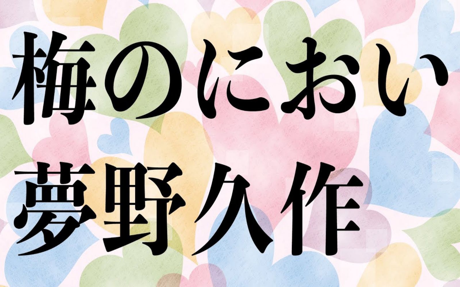 【天气书店】梅花的味道 梦野久作