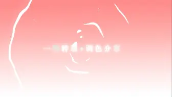 AE预设分享（转场+调色）