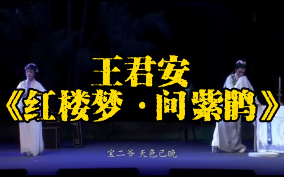 [图]越剧经典名段,王君安、陈翠红演唱《红楼梦·问紫鹃》选段