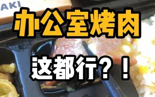 Download Video: 香港办公室也能烤肉？