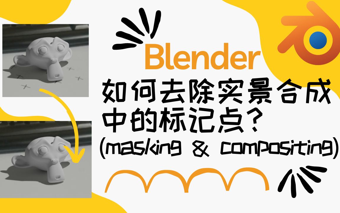 Blender如何使用Masking技巧去除实景合成中的标记点哔哩哔哩bilibili