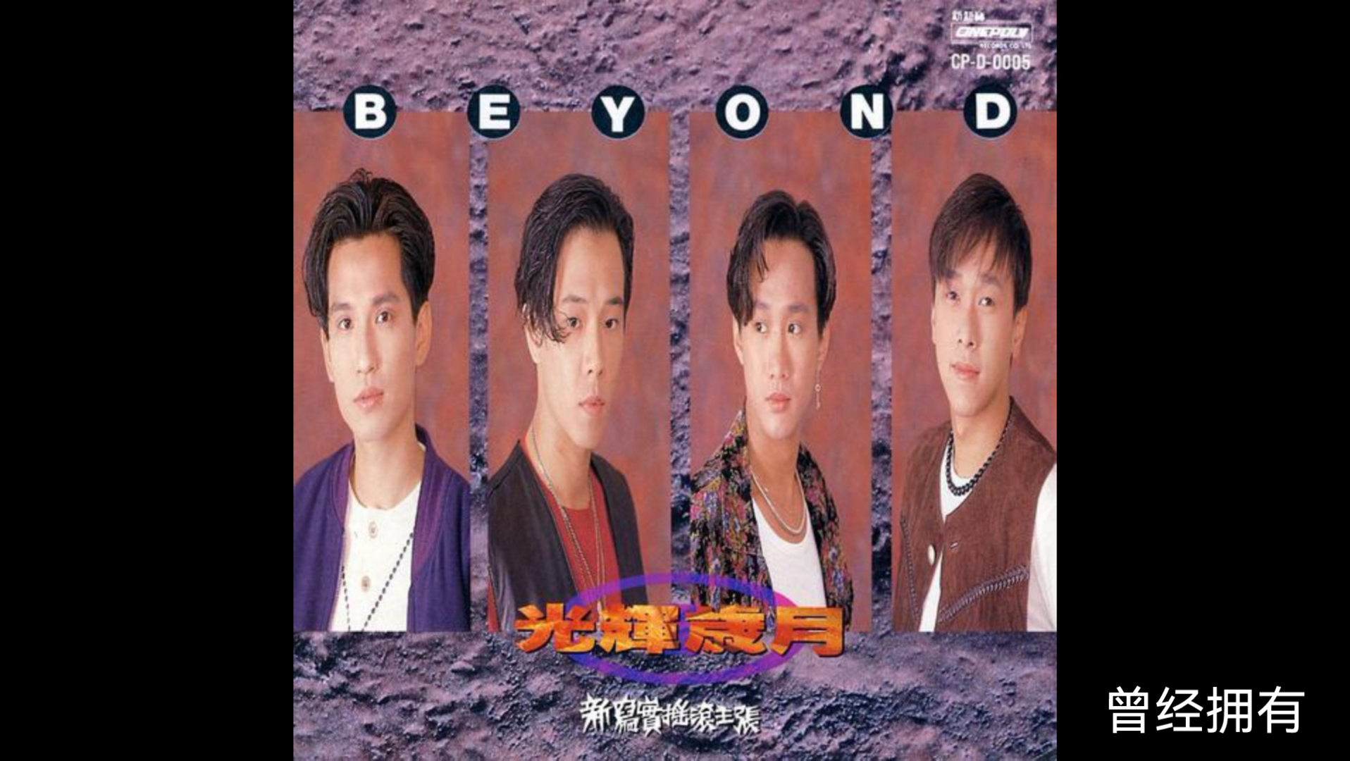 [图]曾经拥有—Beyond