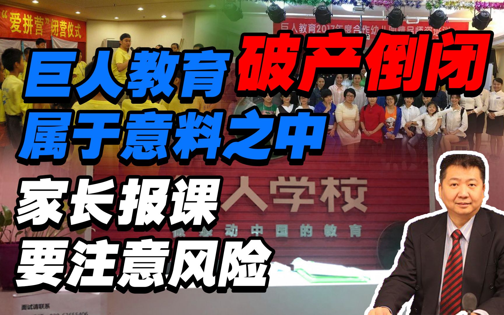 「张捷谈新闻」巨人教育破产倒闭,属于意料之中!家长报课要注意风险哔哩哔哩bilibili