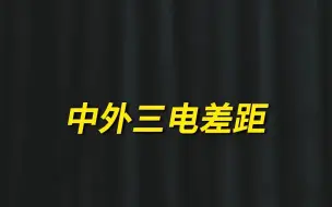 Download Video: 国内新能源的三电技术较国外还有多大差距？