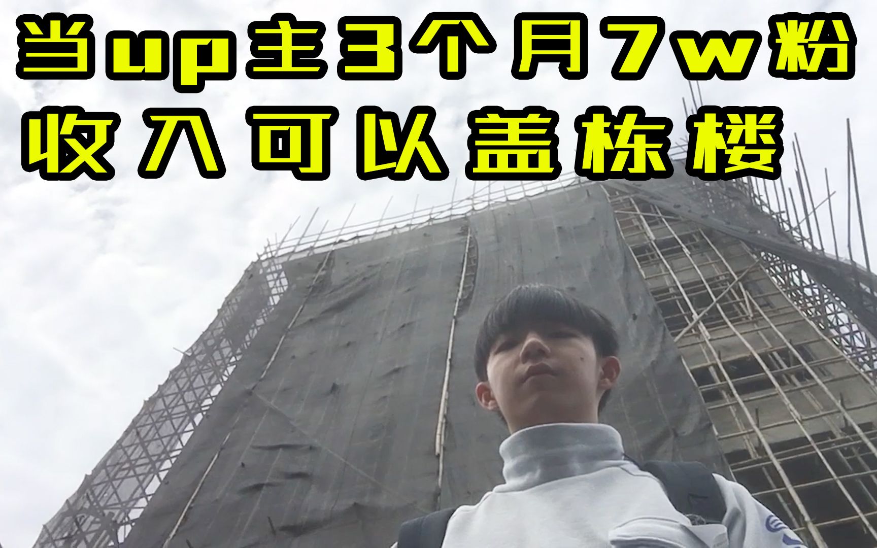 7万粉丝up主能赚多少钱?我做了3个月,收入可以盖栋楼哔哩哔哩bilibili