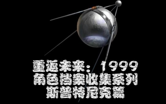 已陨落者,正在等待重返的时刻.角色档案收集系列:斯普特尼克篇【重返未来:1999】哔哩哔哩bilibili