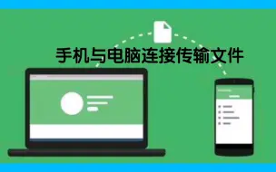 Download Video: 手机与电脑连接传输文件