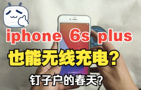 【机智说】第十四期IPhone 6s plus也能无线充电?最强钉子户手机还能再战几年?IOS 15.1系统依旧支持?八年前的无线充电板拆解 PK Led板哔哩哔哩...