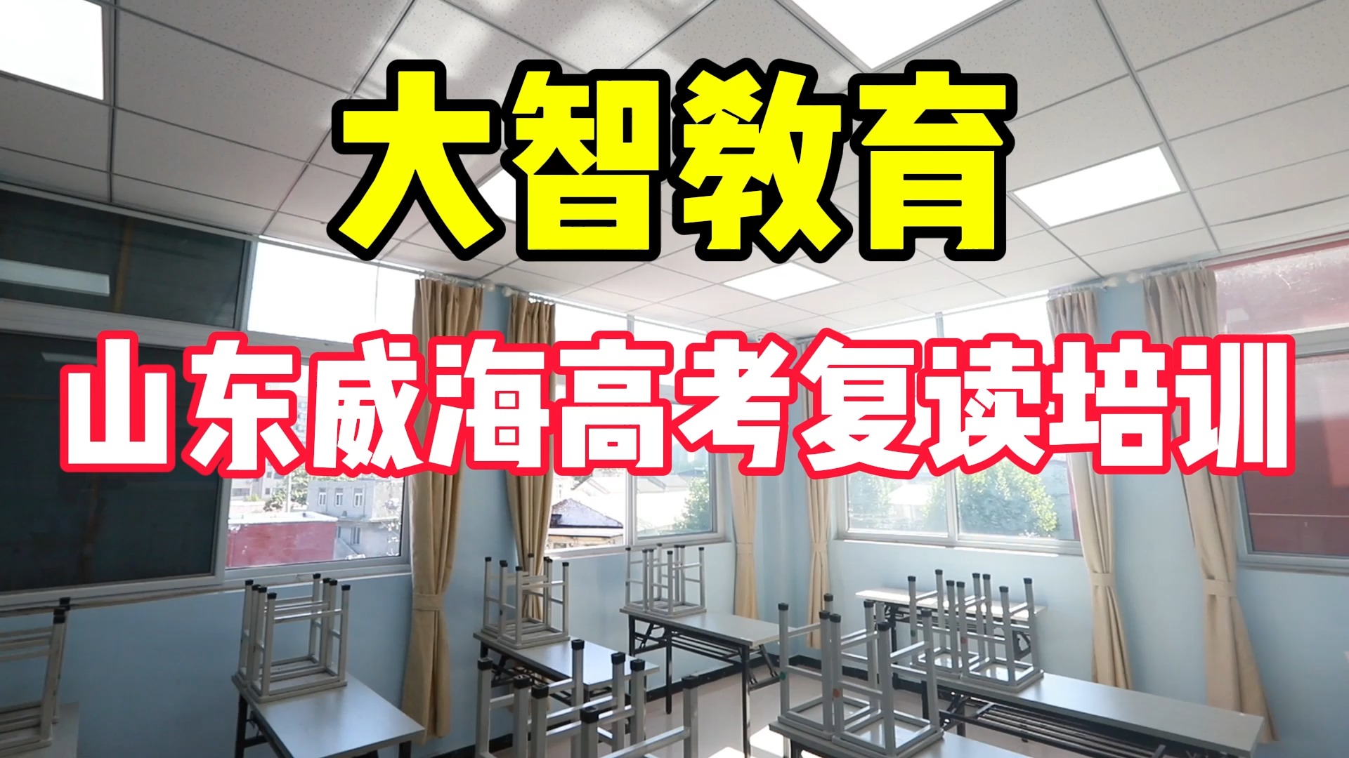 山东威海的高三复读的机构哪家好,推荐选大智教育哔哩哔哩bilibili