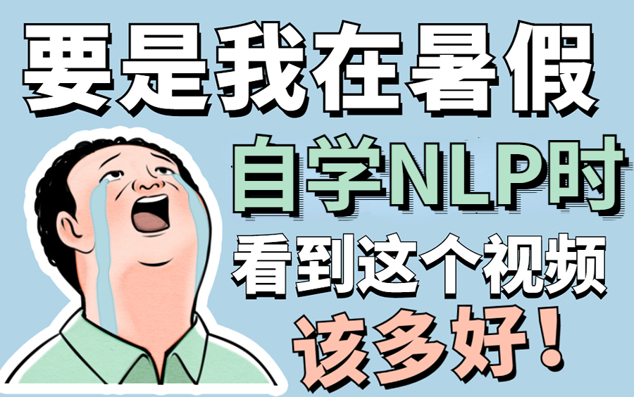 [图]怒推！！终于有人把NLP自然语言处理讲的如此通俗易懂了，NLP入门+实战一次搞定！全程精华没有一点废话！-人工智能/自然语言处理实战/深度学习/计算机视觉