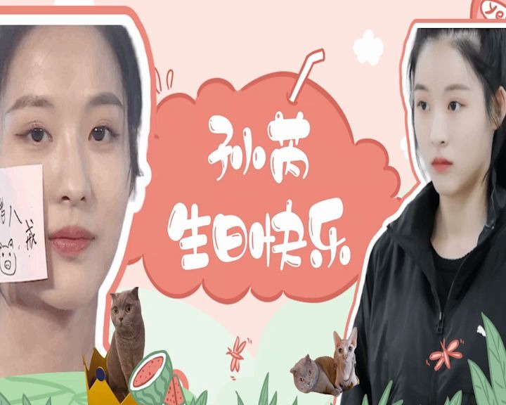 孙芮孙芮一笑悬命孙芮生日快乐希望你永永远远开开心心