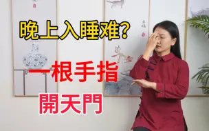 Download Video: 胡思乱想入睡难？头上有个失眠点，一根中指“开天门”，倒头秒睡