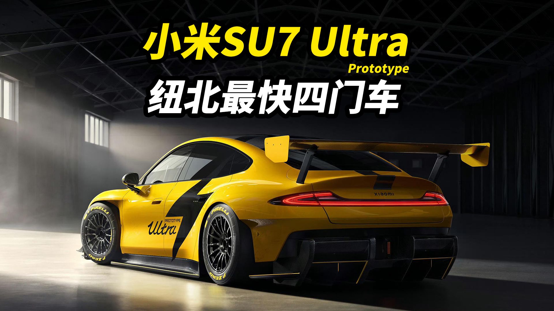 小米SU7 Ultra原型车打破纽北赛道记录!哔哩哔哩bilibili