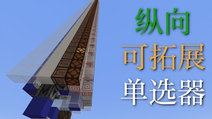 Minecraft红石 你想要的单选器 这里都有 哔哩哔哩 つロ干杯 Bilibili