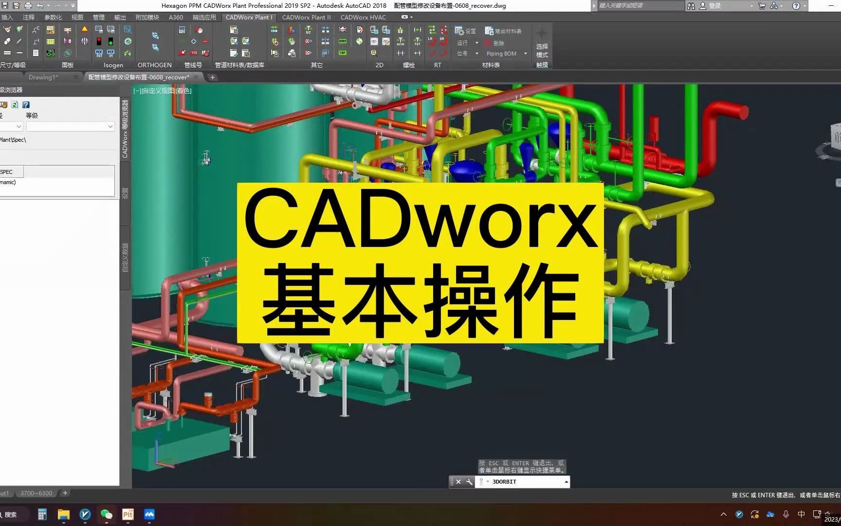 《化工三维设计》CADworx基本操作电子竞技热门视频