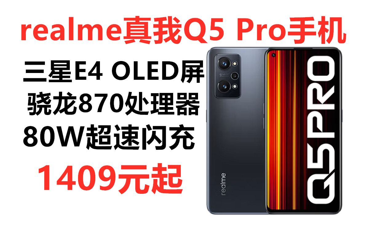 真我Q5 pro低至1409元!realme真我Q5 Pro, 三星E4阳光屏 骁龙870处理器 80W闪充,双十一性价比手机推荐哔哩哔哩bilibili