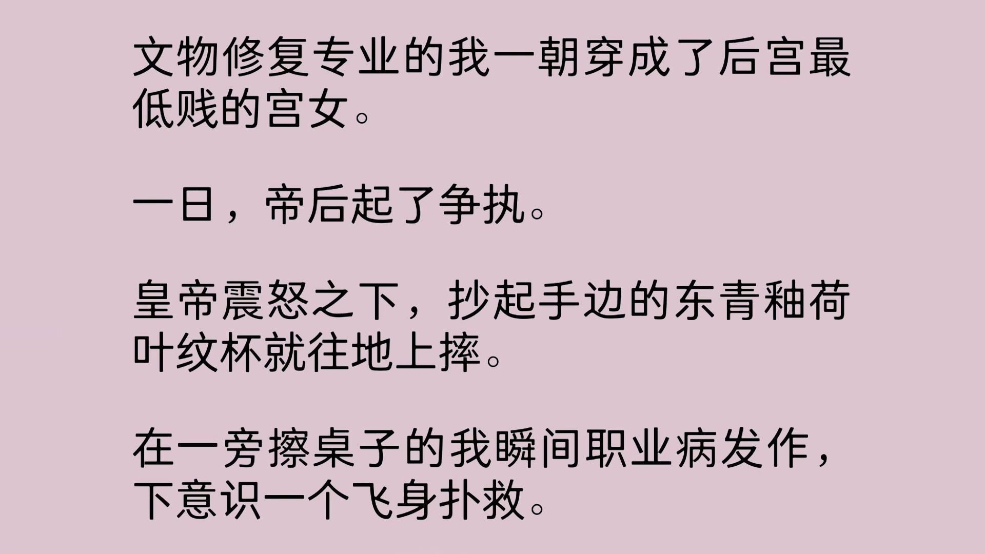 我穿越成了后宫最低等的宫女.一日,帝后起了争执.皇帝震怒之下,抄起手边的东青釉荷叶纹杯就往地上摔.在一旁擦桌子的我瞬间职业病发作……哔哩...