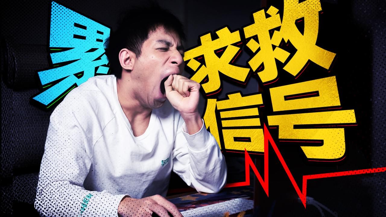 【医学博士】为什么每天都很累?| 你真的会睡觉吗?哔哩哔哩bilibili