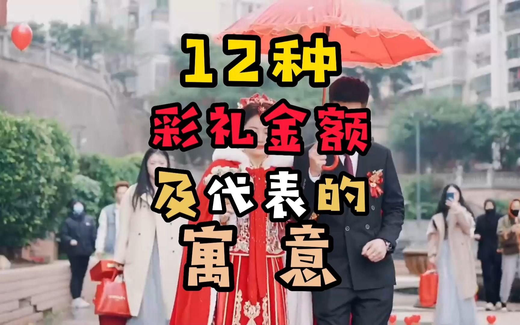 12种婚礼彩礼金额及代表的寓意,你都知道吗?哔哩哔哩bilibili