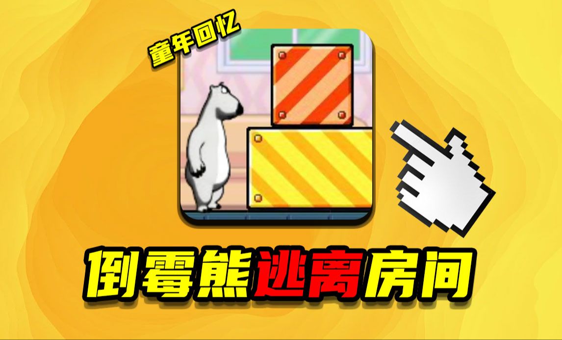 12年前爆火的游戏倒霉熊逃离房间,结局究竟是什么?哔哩哔哩bilibili