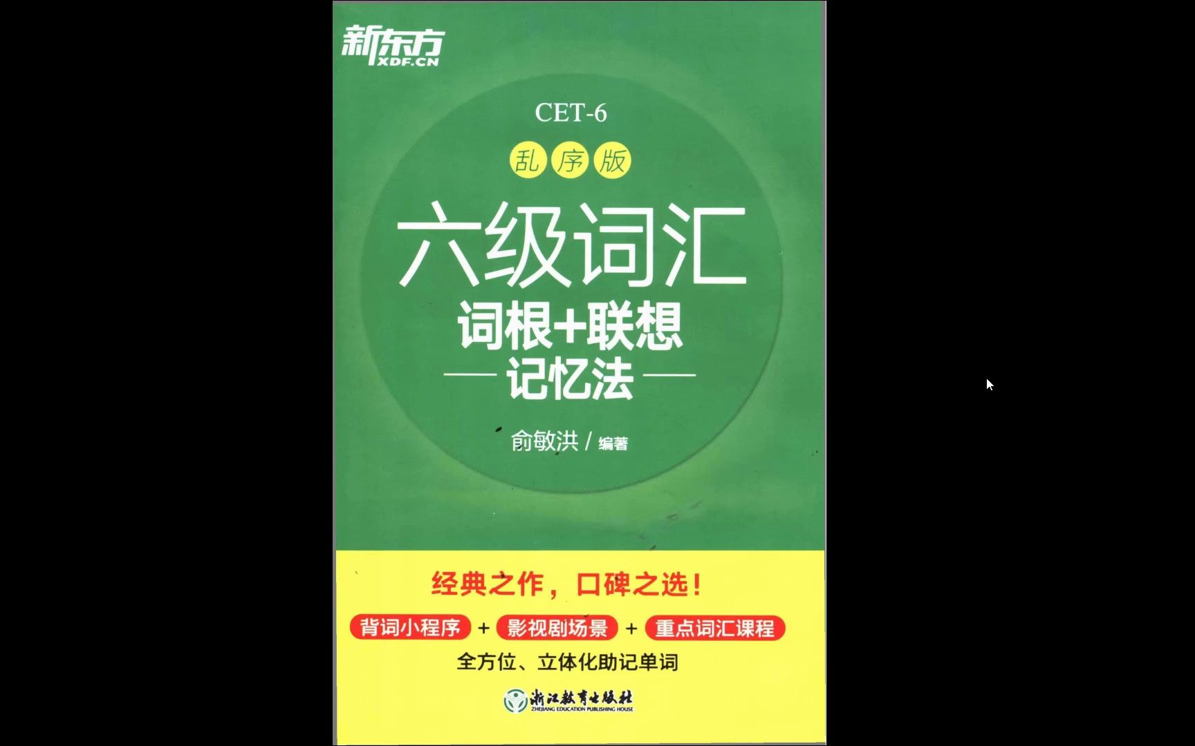 [图]2022考研四六级英语新东方乱序版六级词汇高清无水印电子版PDF 新东方英语六级词汇乱序版电子版 新东方英语六级词汇乱序版mp3