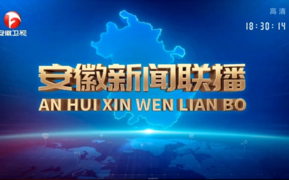 安徽广播电视台2021年各电视新闻节目OP合集哔哩哔哩bilibili