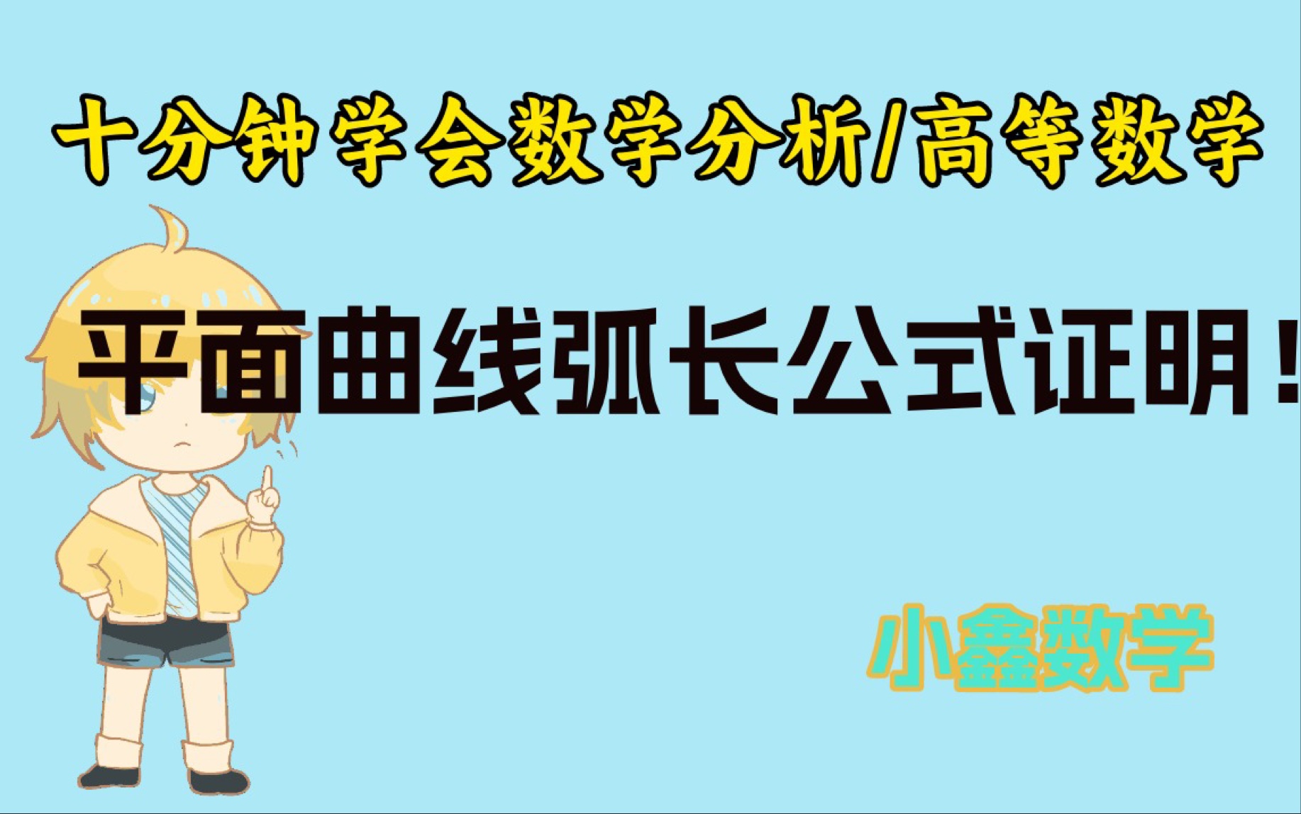 平面曲线弧长公式证明!考研数学必会的公式之一!哔哩哔哩bilibili