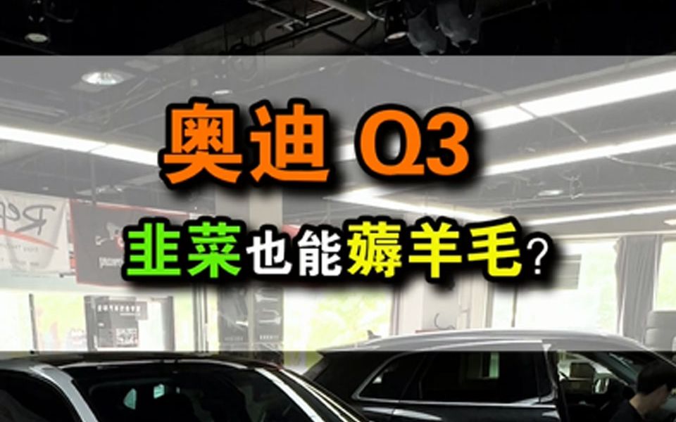 奥迪Q3必装的改装项目——ACC自适应巡航哔哩哔哩bilibili