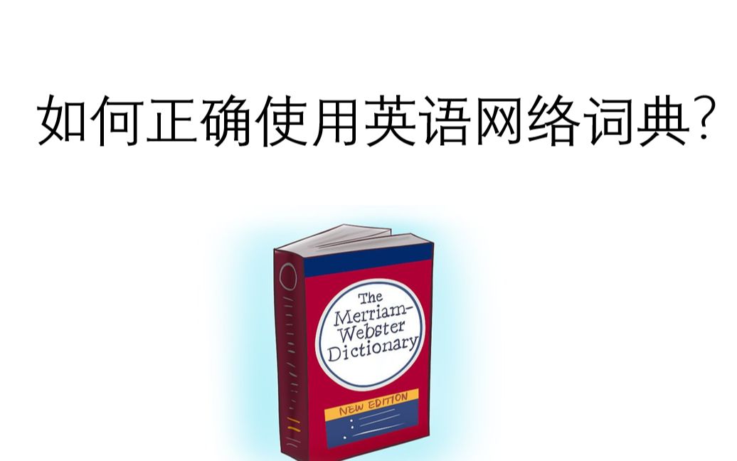 不到5分钟 get正确使用英语网络词典的神级技能/日常科普/学英语必备技能/手机查字典/电脑查字典/电子词典哔哩哔哩bilibili