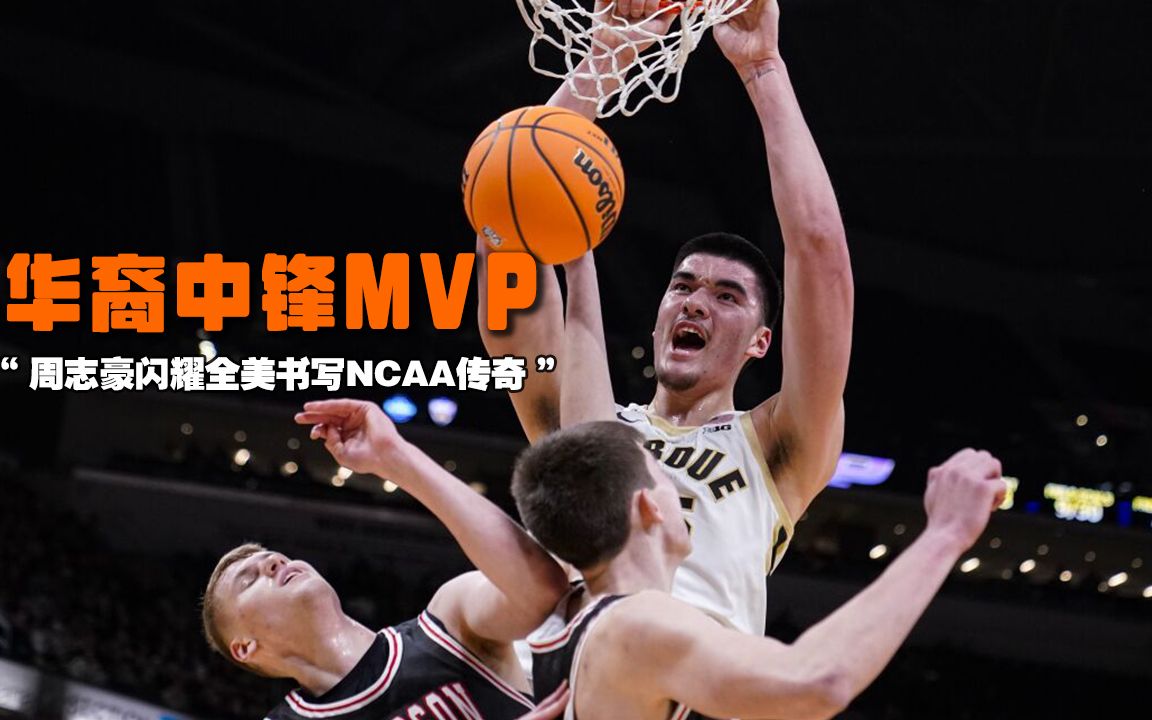 “小姚明”周志豪拿下MVP!未来可期,2米23华裔中锋正书写NCAA传奇哔哩哔哩bilibili