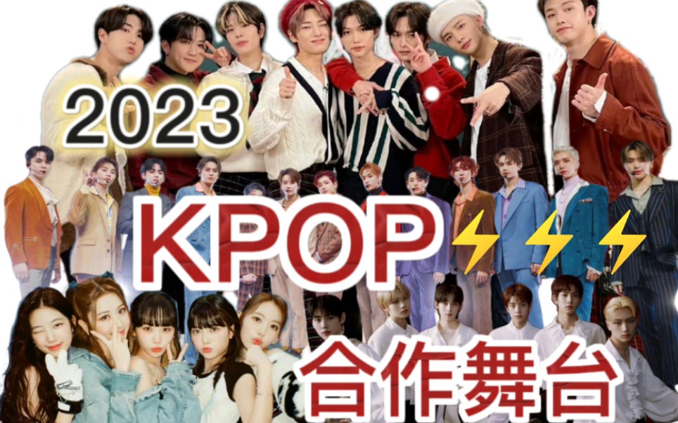 ⚡KPOP⚡2023年度首次合作舞台已发出 没看过的进来挨打❗❗哔哩哔哩bilibili