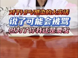 下载视频: 对于HPV感染的大实话，说了可能会被骂，但为了你我还是要发