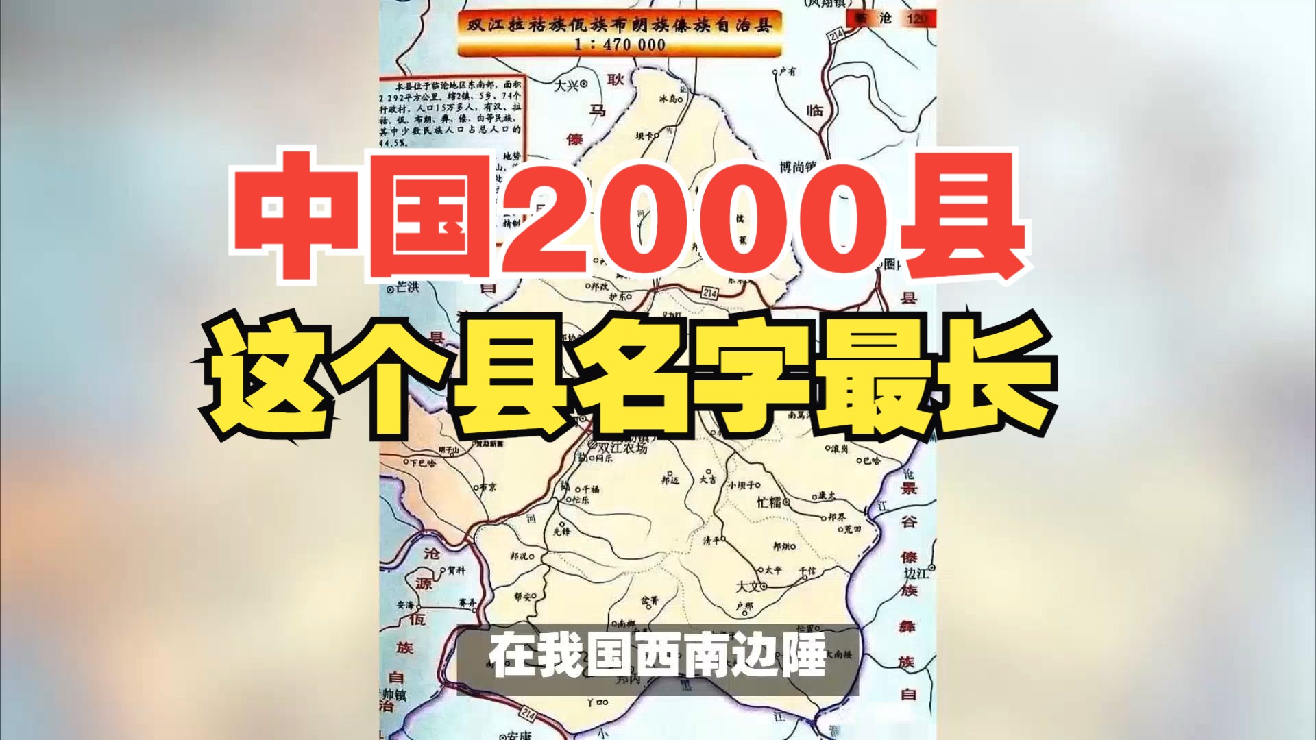 中国2000多个县,该县名字最长,猜猜它的名字有多少字?哔哩哔哩bilibili