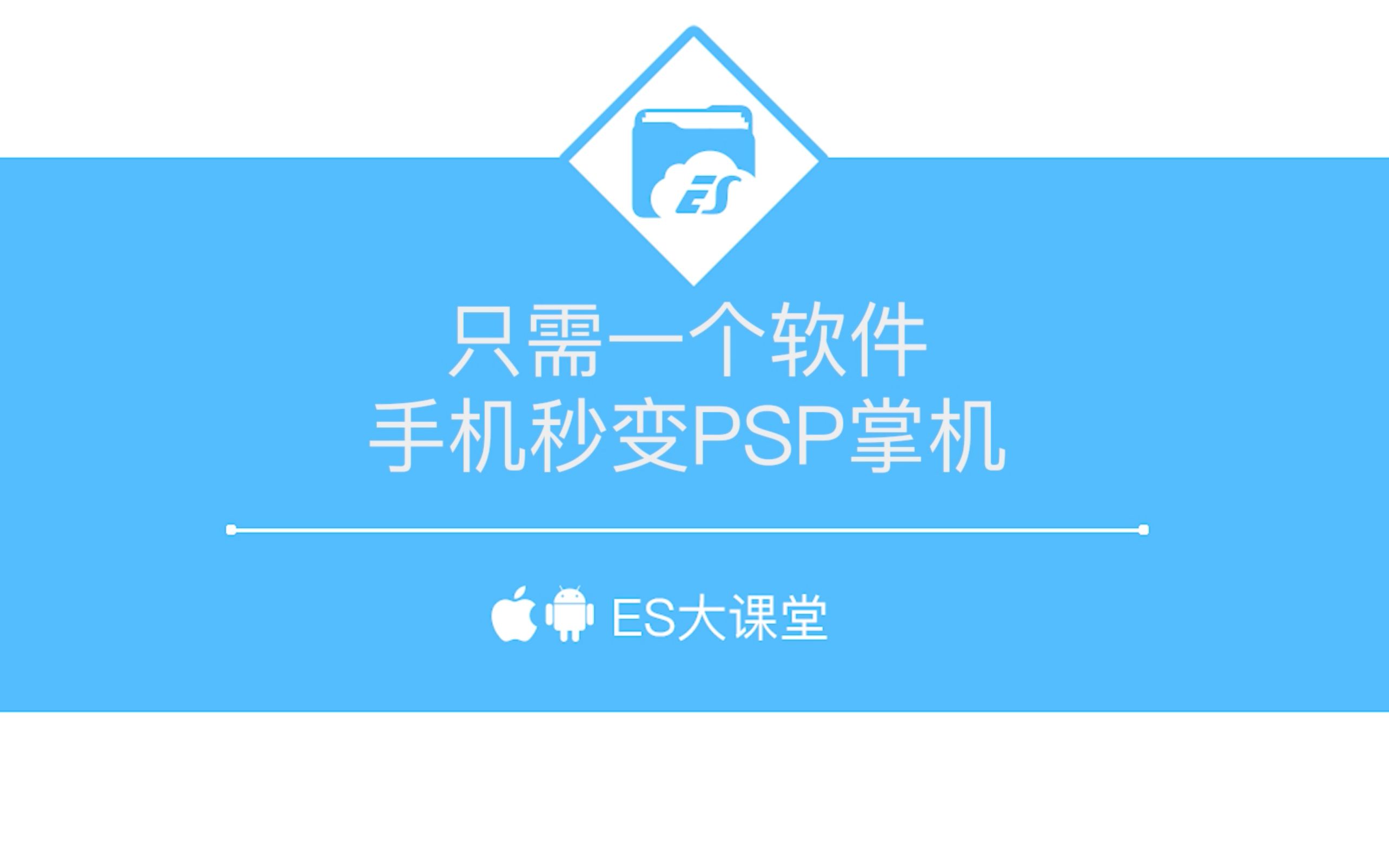 只需一个软件,手机秒变PSP掌机哔哩哔哩bilibili