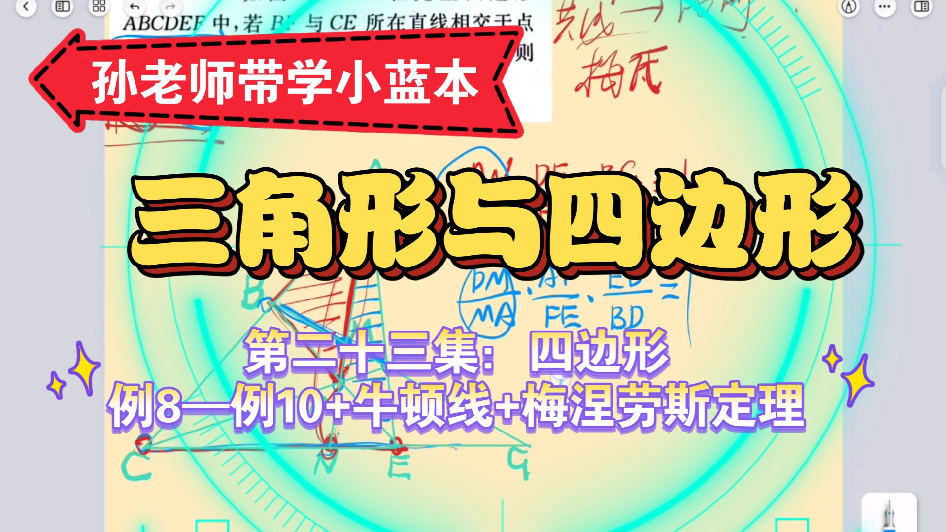 小蓝本三角形与四边形(23)例8—例10牛顿线+梅涅劳斯定理哔哩哔哩bilibili