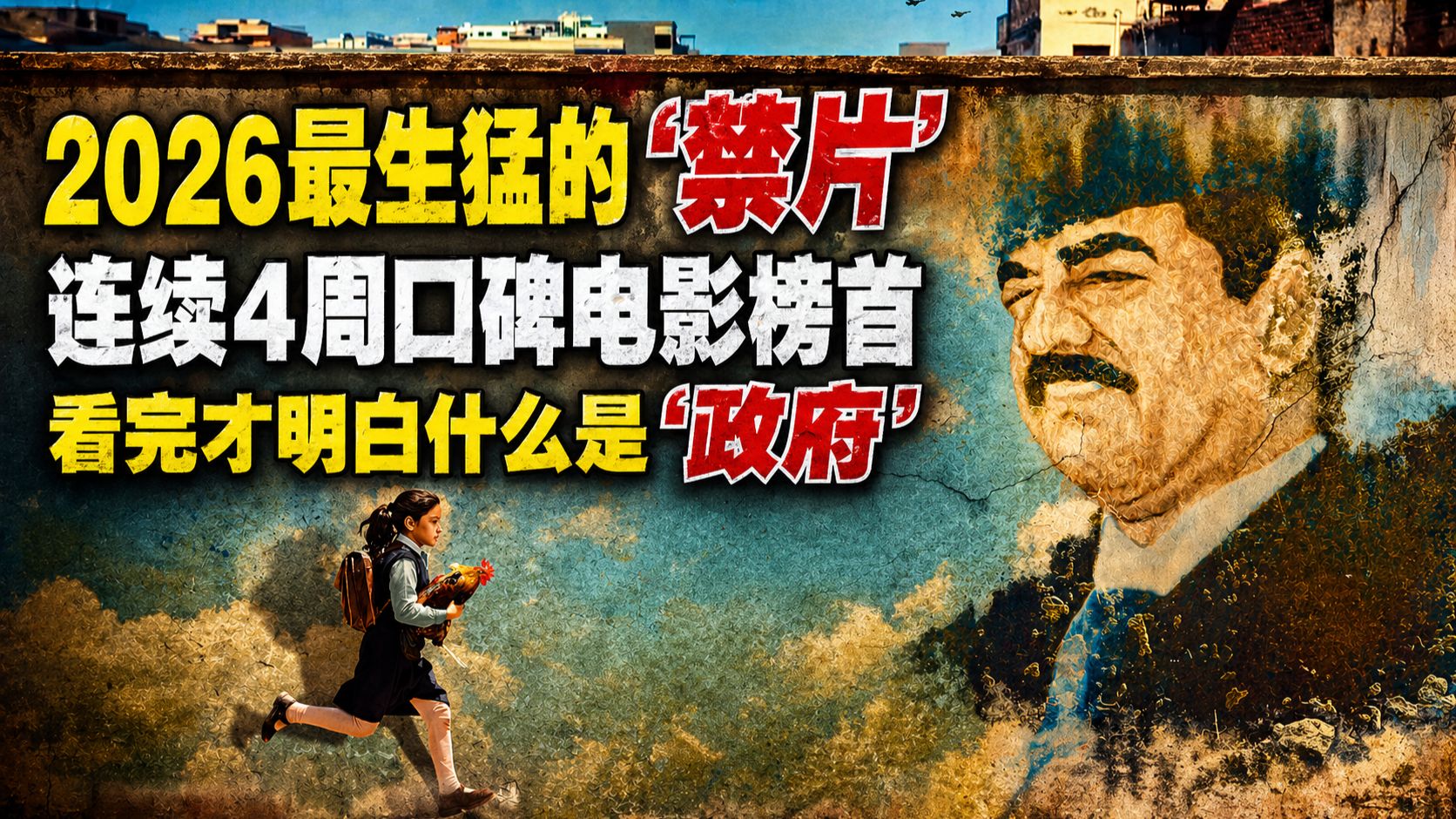 2026最生猛的“禁片”，连续4周口碑电影榜首，看完才明白什么是“政府”！《总统的蛋糕》