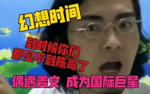 Download Video: 【带篮子】“e哥，姜文什么时候找你合作啊？”