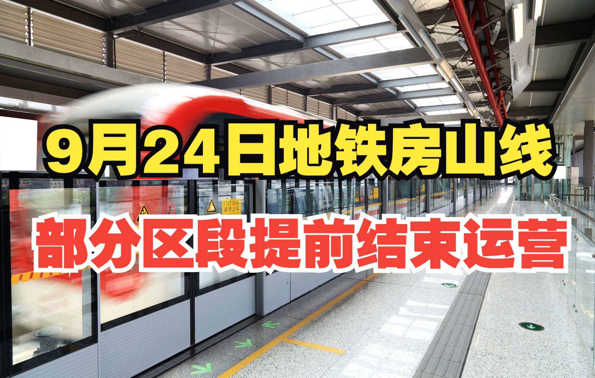 9月24日地鐵房山線部分區段提前結束運營,調整示意圖來了