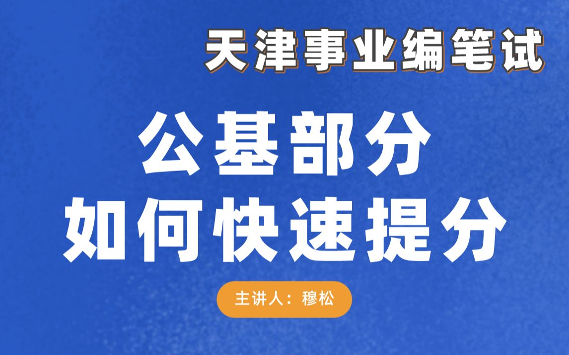 天津市静海区、武清区事业单位考试公基部分如何快速提高哔哩哔哩bilibili