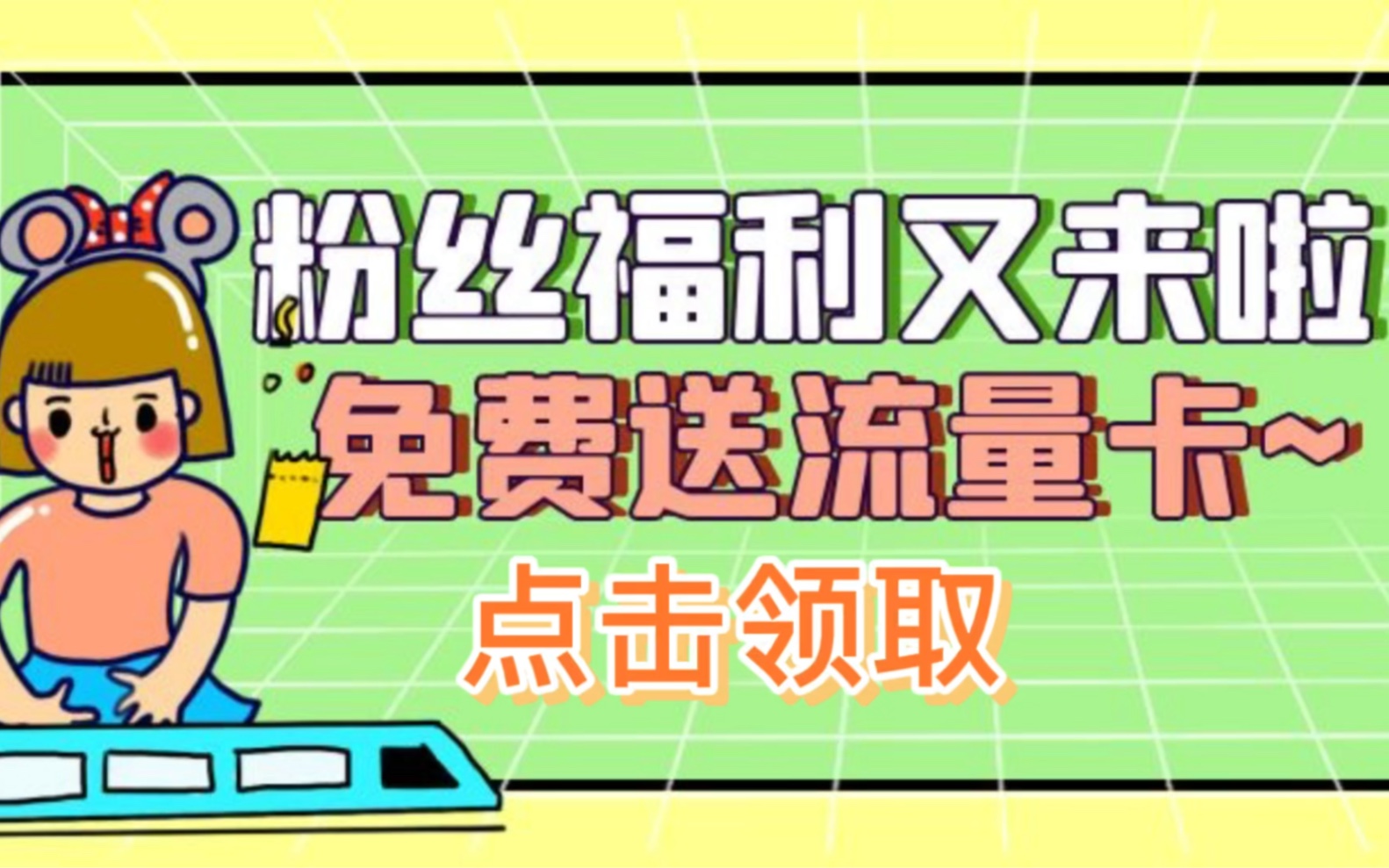 【粉丝福利】移动电信联通纯流量卡免费发放靠谱流量卡推荐办理哔哩哔哩bilibili